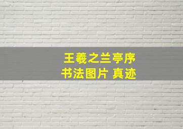 王羲之兰亭序书法图片 真迹